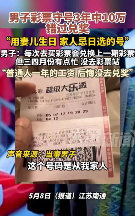 成年人的崩溃就在一瞬间！2月15日，江苏南通，一男子购买大乐透彩票守号3年，谁知