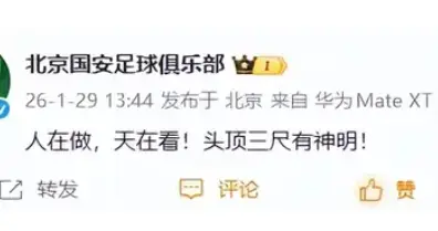 重磅罚单出炉后先横再怂: 北京国安一举动像极了闫学晶