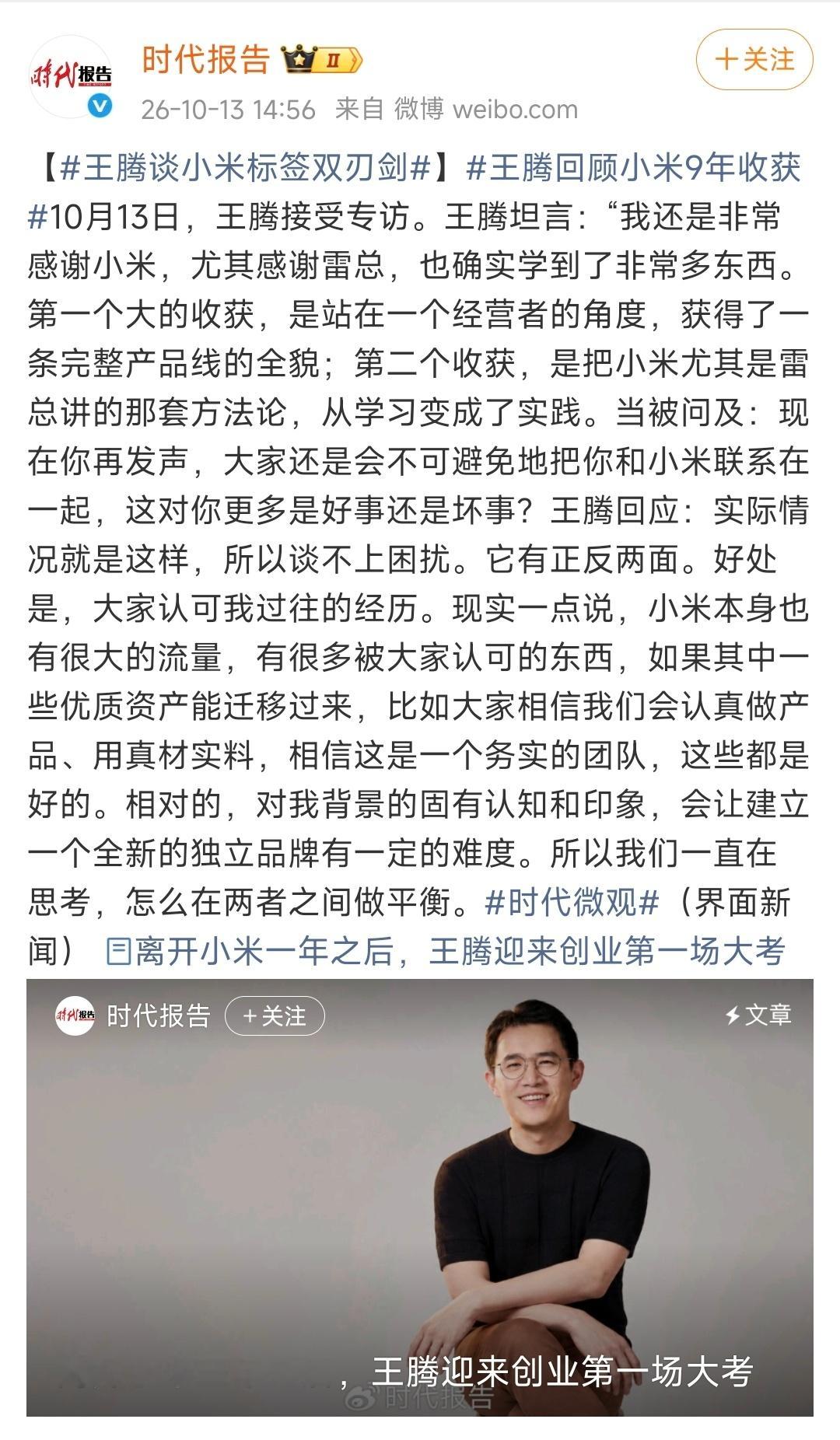 最近，王腾接受了杂志专访，里面提到了不少关于小米的对话，欧哥摘出来，大家看看。其