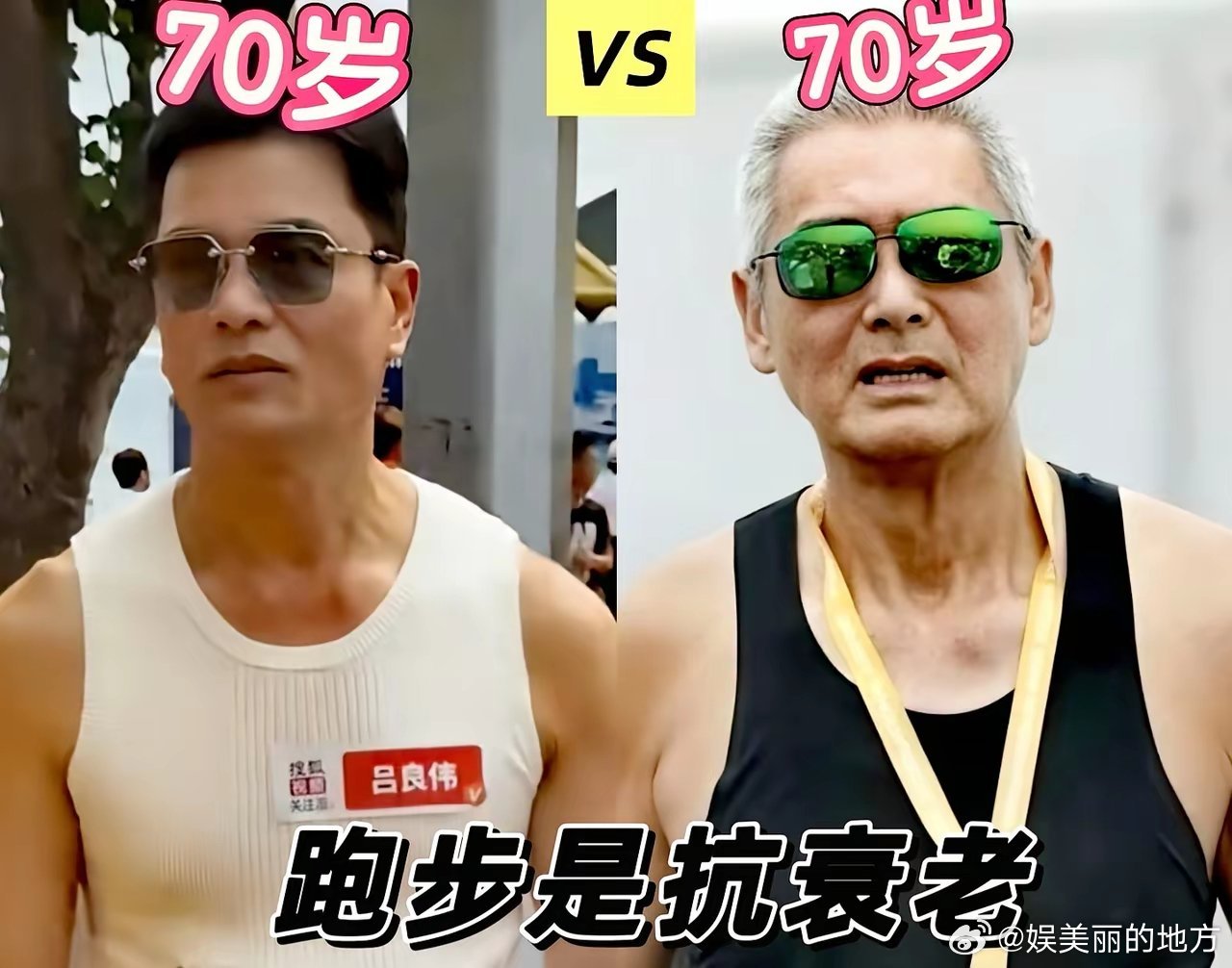 跑步究竟抗不抗衰老？对比一下：70岁的冻龄男神吕良伟和同样70岁的周润发！锻炼身
