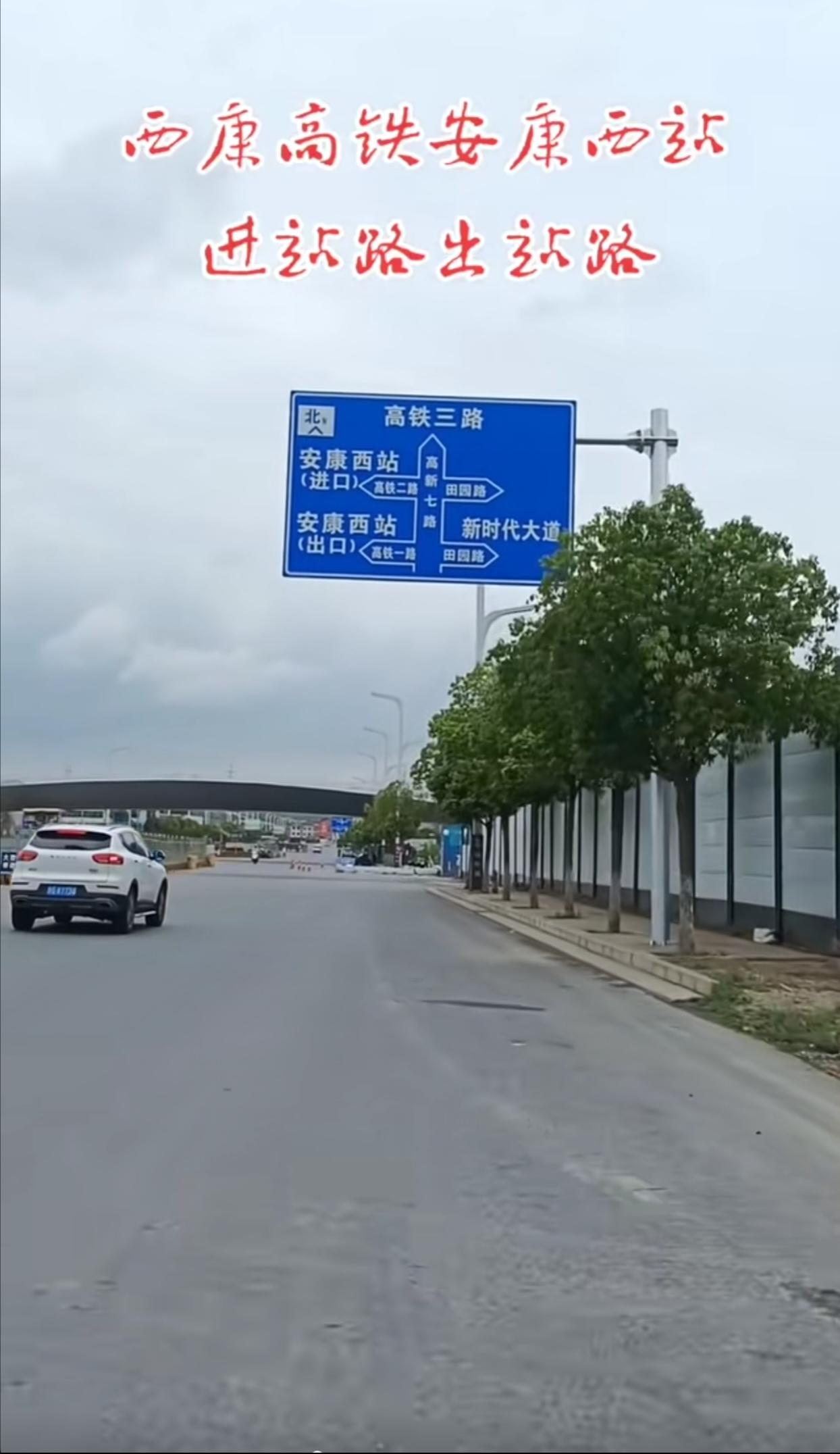 安康高铁站的进站路和出站路已然呈现眼前。瞧见那路牌，心中满是温馨之感。毕竟路已畅