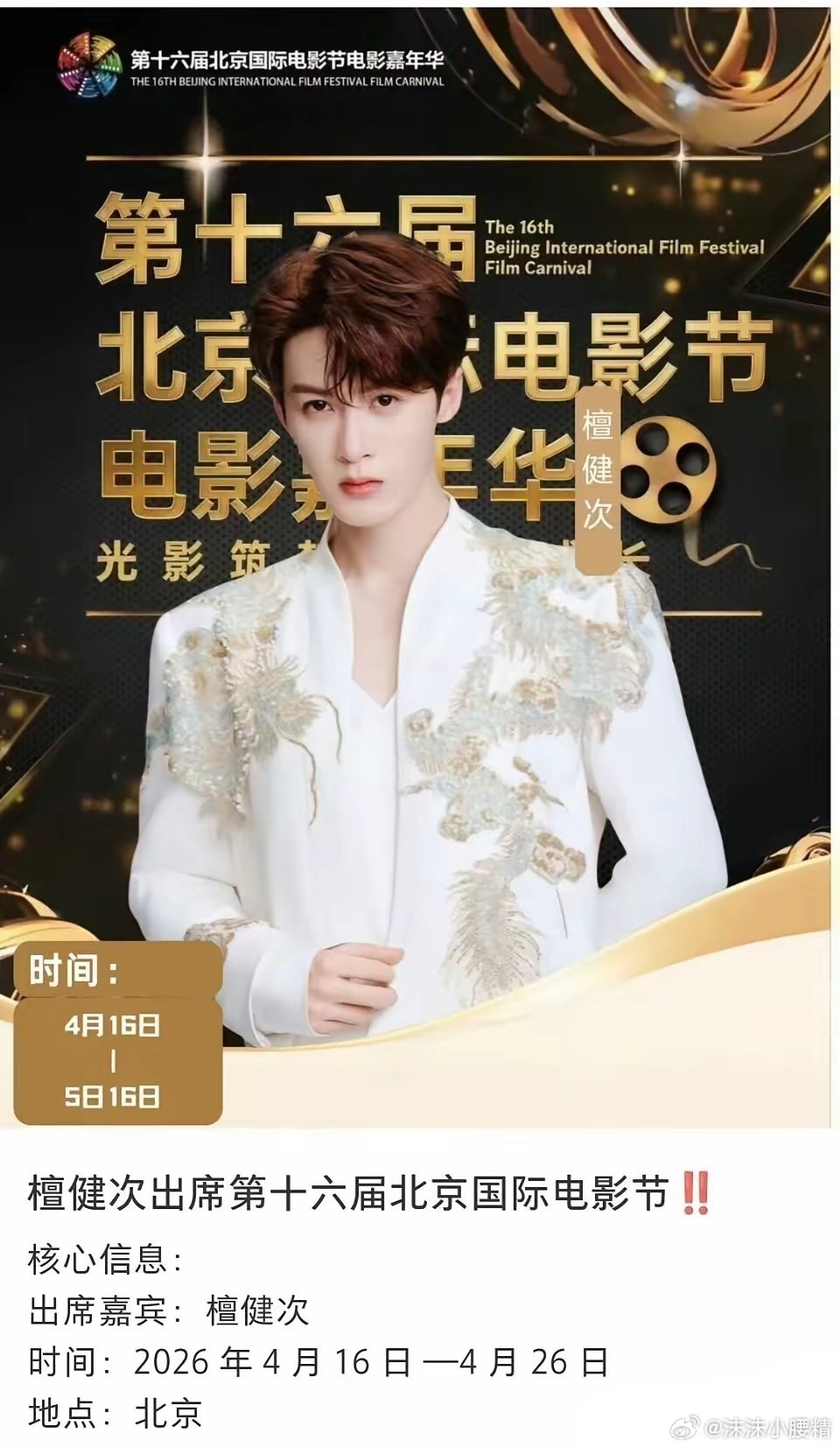 哈哈，北影节给檀健次的排场不小啊，不仅官宣内容被置顶，而且一众官媒纷纷力挺！为何