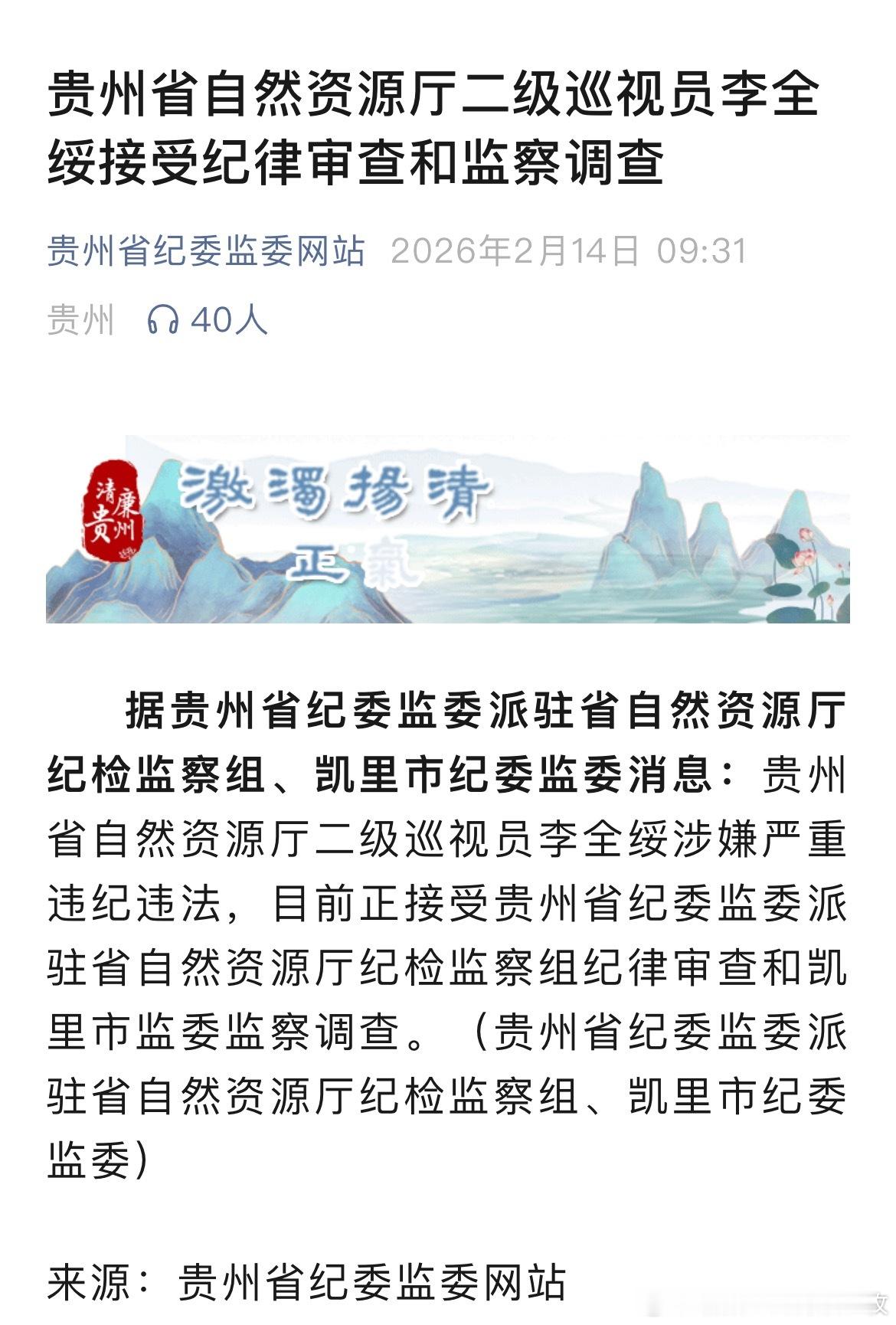 贵州省自然资源厅二级巡视员李全绥接受纪律审查和监察调查。
