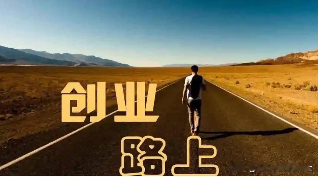 我认为创业。重启人生，我选创业如果人生能像打游戏一样重启，我绝对不选上班，我