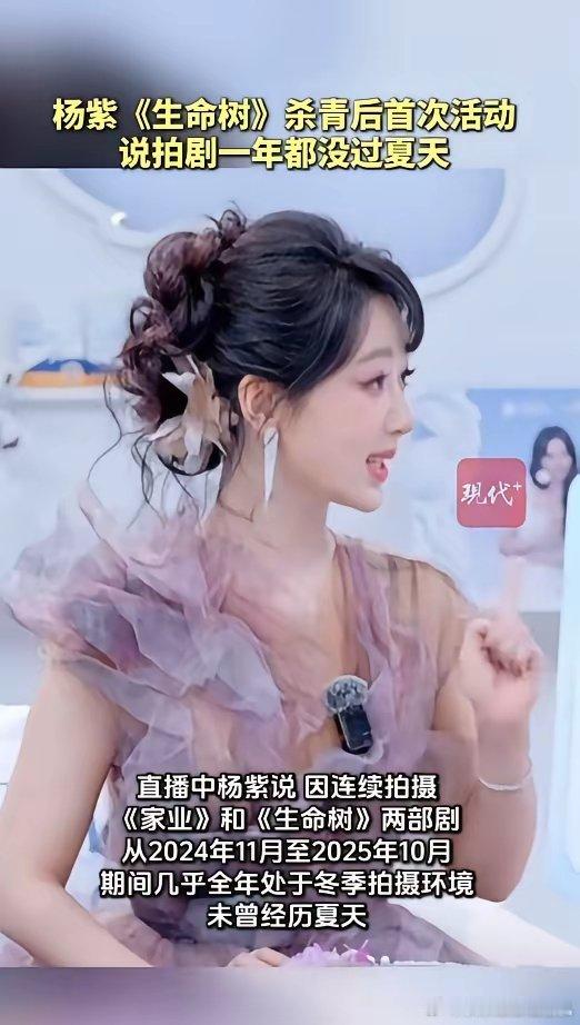 杨紫拍剧一年都没过夏天刚结束《生命树》拍摄的杨紫，11月2日参加其代言品牌的直