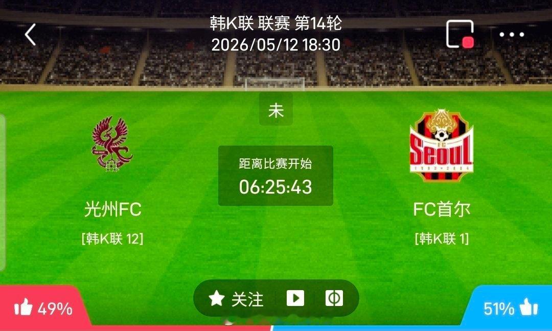 【足球】周二002韩K联方向：光州FCvs首尔FC韩K联光州FCVS首尔F
