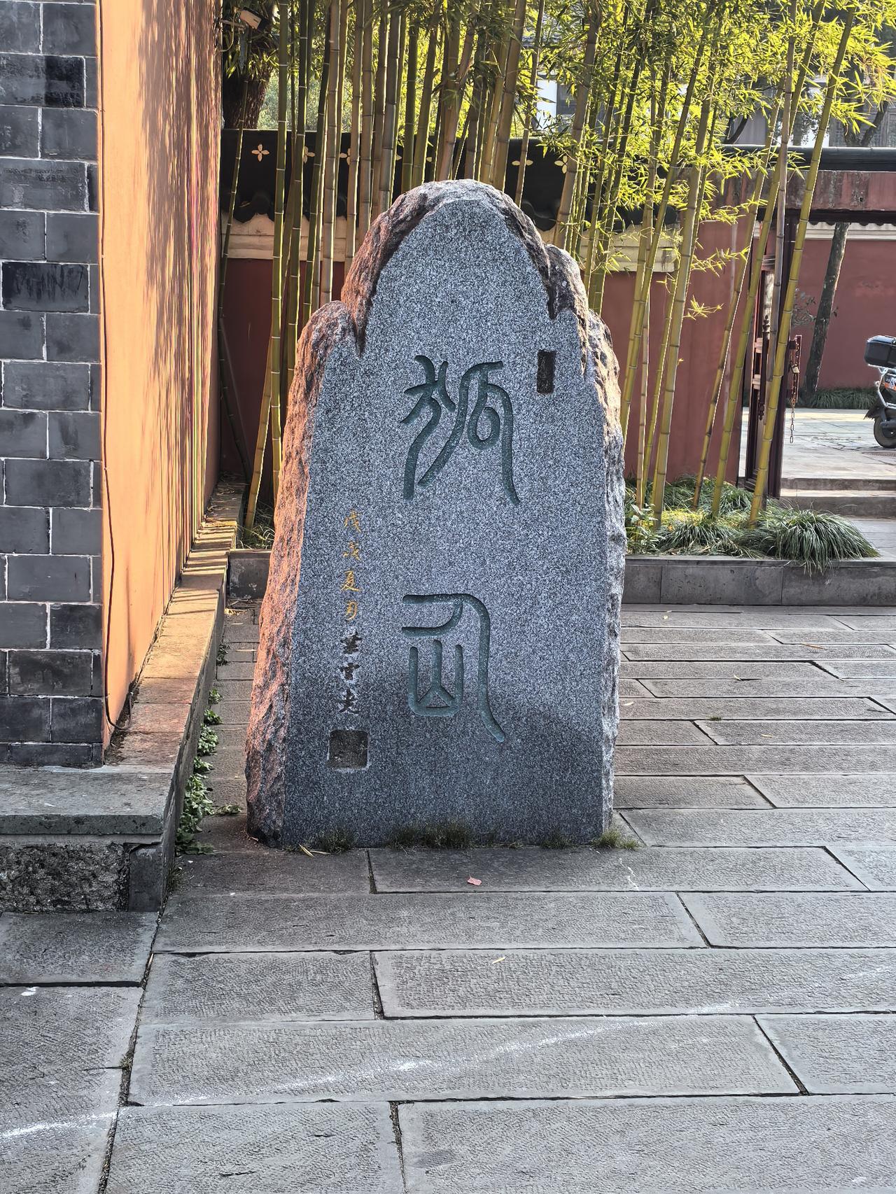 天师府的神秘文字，谁能认得呀？我猜是狐仙二字，但放在天师府这么庄重的地方，似乎不