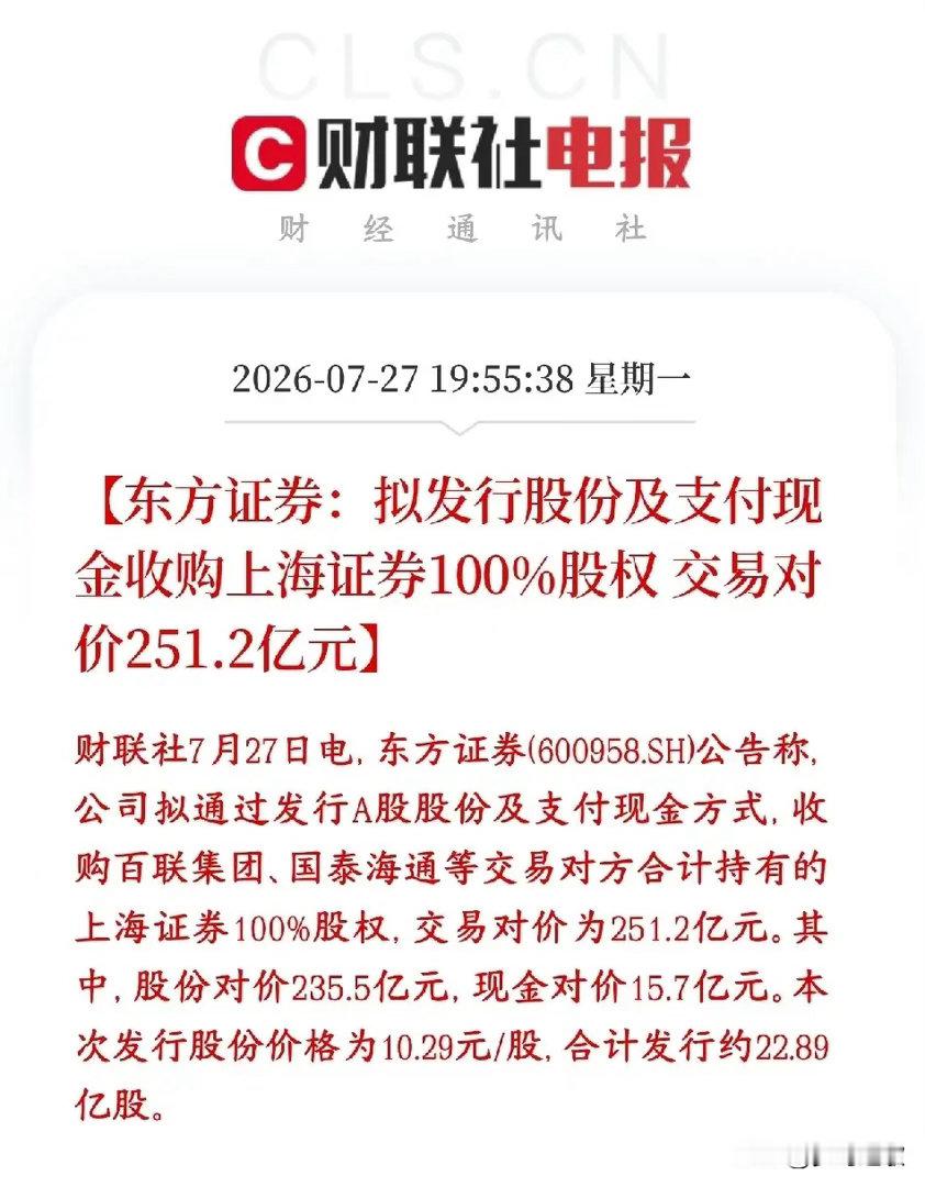 券商板块重磅利好，龙头并购重组来了东方证券计划斥资251.2亿收购上海证券全部股