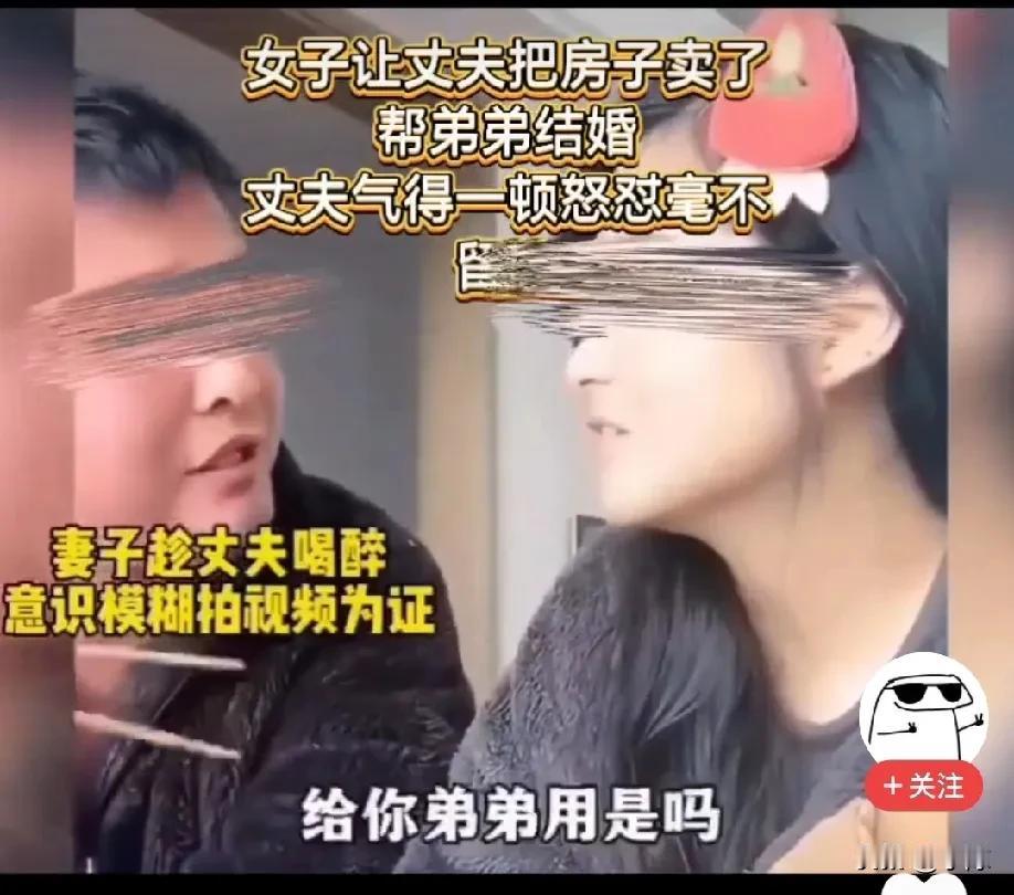 妻子趁丈夫喝醉，意识模糊的时候，想让丈夫把房子卖掉给他弟娶媳妇，丈夫气得发抖，瞬