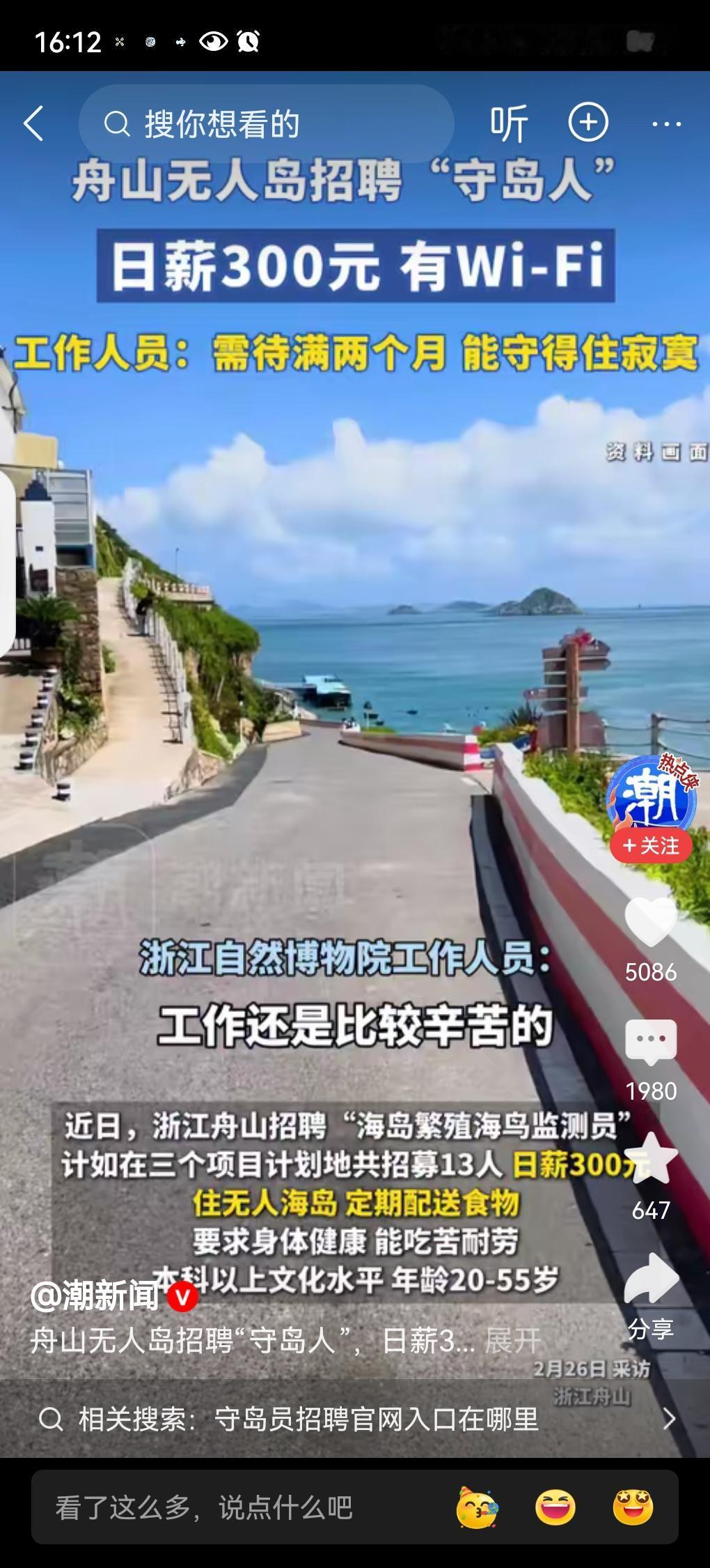 羡慕了！北京，一女白领去舟山旅游，无意间看到一则守岛招聘启事，二话不说就辞掉高薪