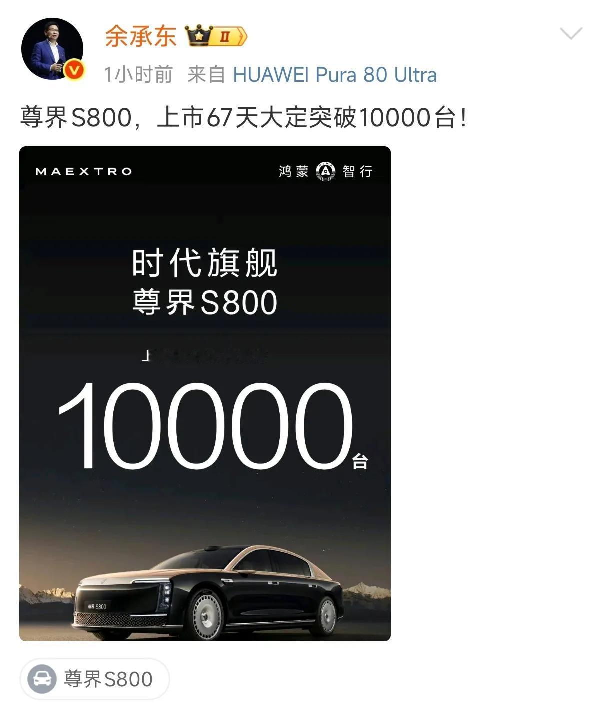 尊界S800上市67天，大定已经破1万台，这是余承东刚刚发布的微博内容，还热乎的