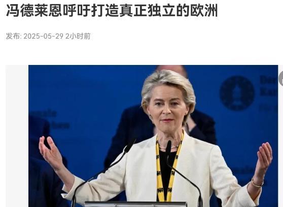 欧洲醒过来了！冯德莱恩发表重磅讲话！5月29日，根据新加坡联合早报报道，欧盟委员