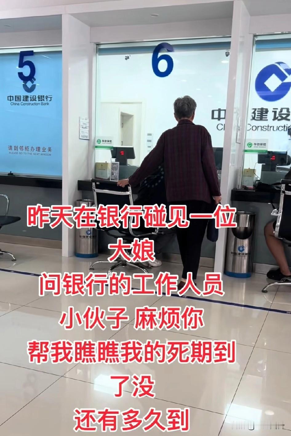 昨天银行碰到一个大娘，问银行工作人员:小伙子，麻烦你帮我瞧瞧我的死期到了没，还有