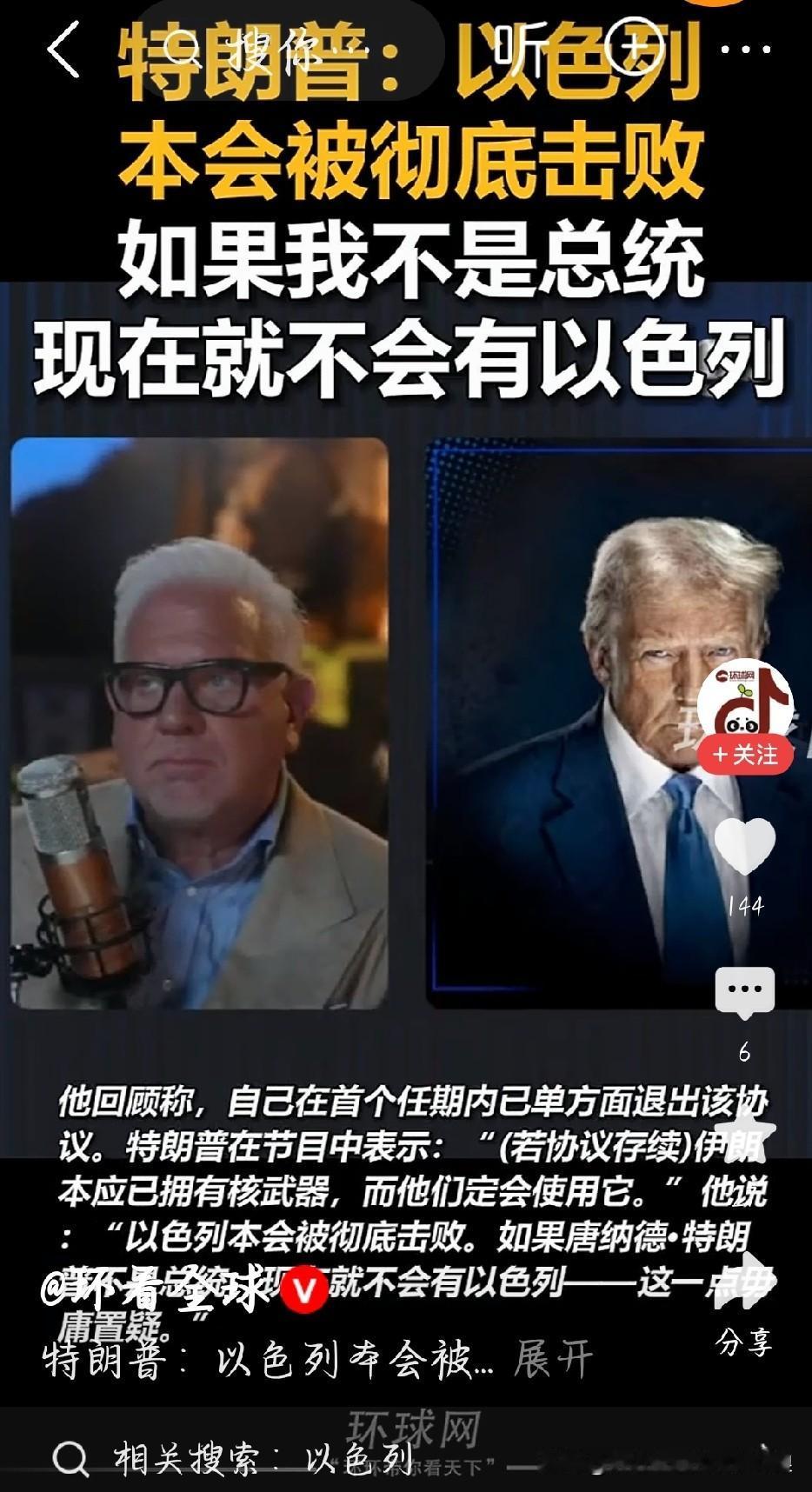 真的大开眼界！特朗普公开狂言，要是自己没当总统，以色列根本无法存续。他自认