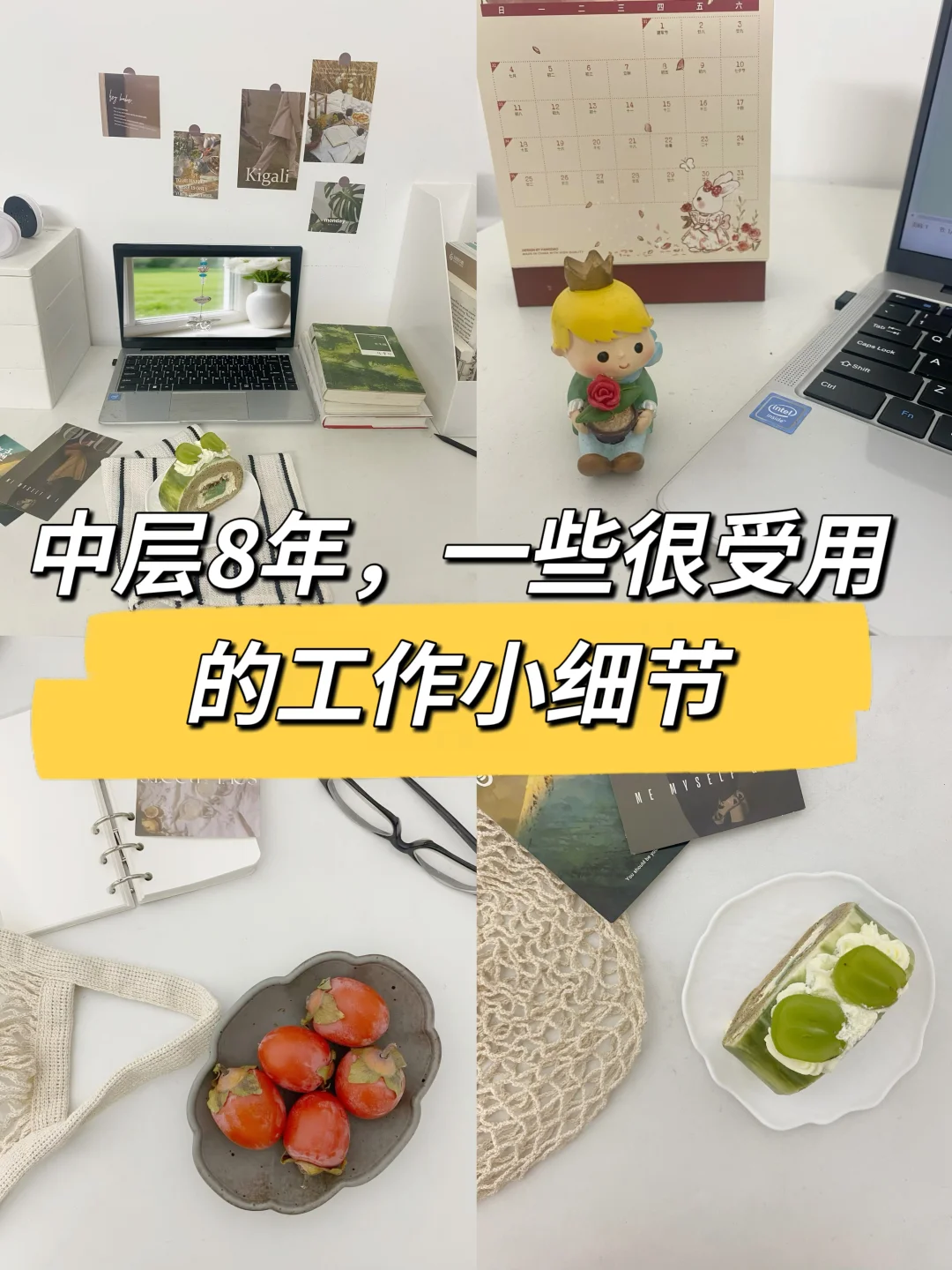 中层8年，一些很受用的工作小细节🔥