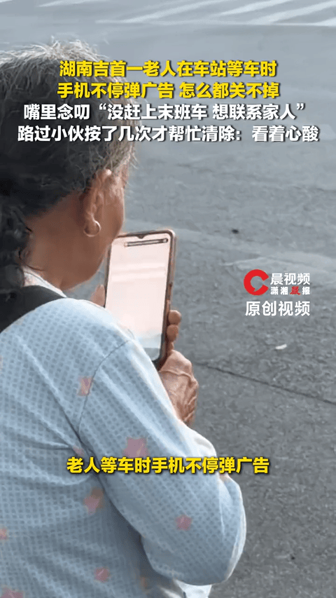 心酸！湖南，一公交站旁边，一位六七十岁的老奶奶手机不断弹出游戏广告，她不懂怎么关，只能反复息屏，嘴里