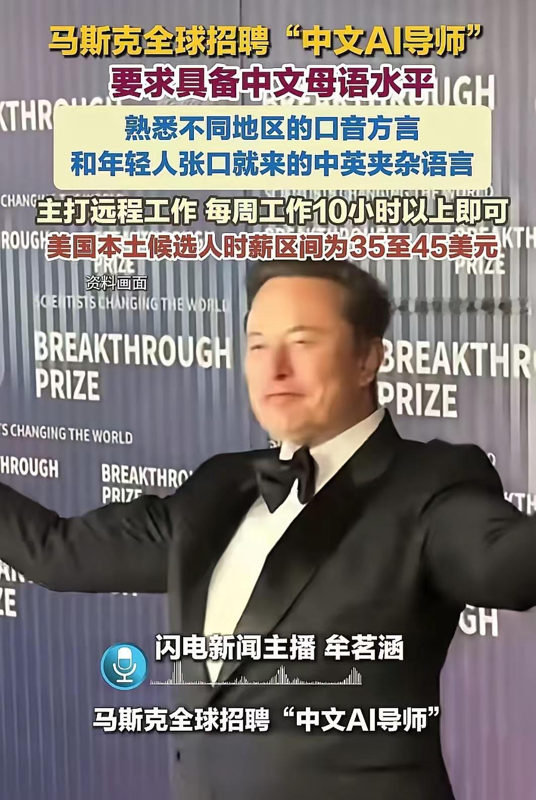喂AI吃方言！马斯克最近在全世界发招聘，时薪最高45美元，专门招会说中国各地方言