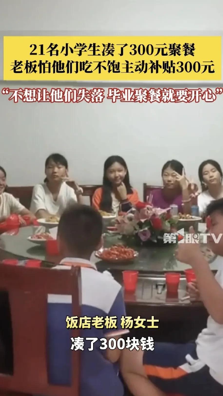 我的天，这个善良的老板娘真是太让人感动了！21名可爱的小学生准备毕业聚餐，可是