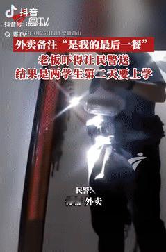 万万没想到！安徽黄山，一顾客点外卖备注“是我的最后一餐”，老板吓得赶紧报警，民警