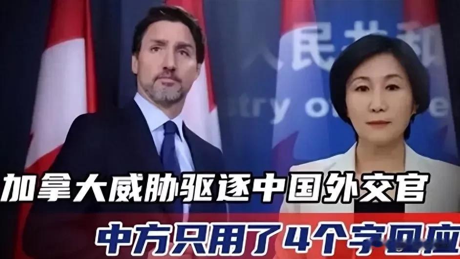 加拿大为了向美国示好威胁驱逐中国外交官出境，坚称站在美日澳这边，还要联合英美一