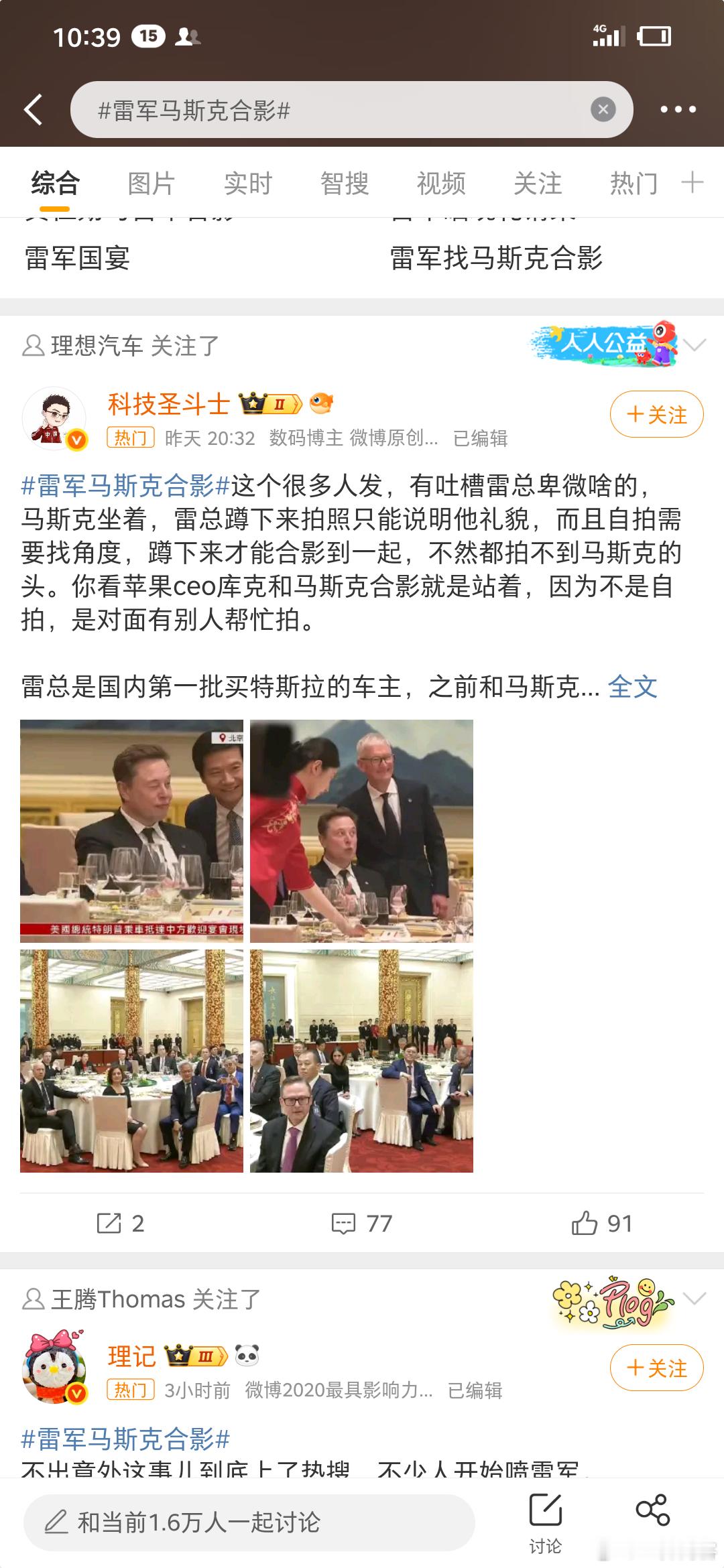 雷军马斯克合影随便刷到的都是帮雷总洗的，这些也都帮助事情的发酵，我终于知道关乎雷