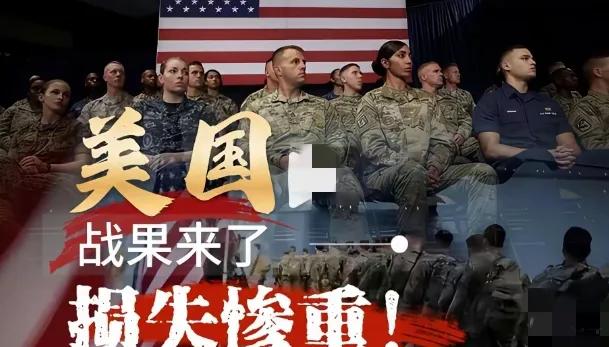 谁也没料到一向自诩战力顶尖的美军，这次交手直接折损大量装备人员，实打实暴露自身藏