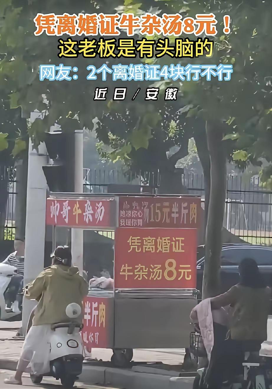 “这是哭错坟了？”男子摆摊卖牛杂汤，高调宣称，现场出示离婚证，一份可减7元，网友