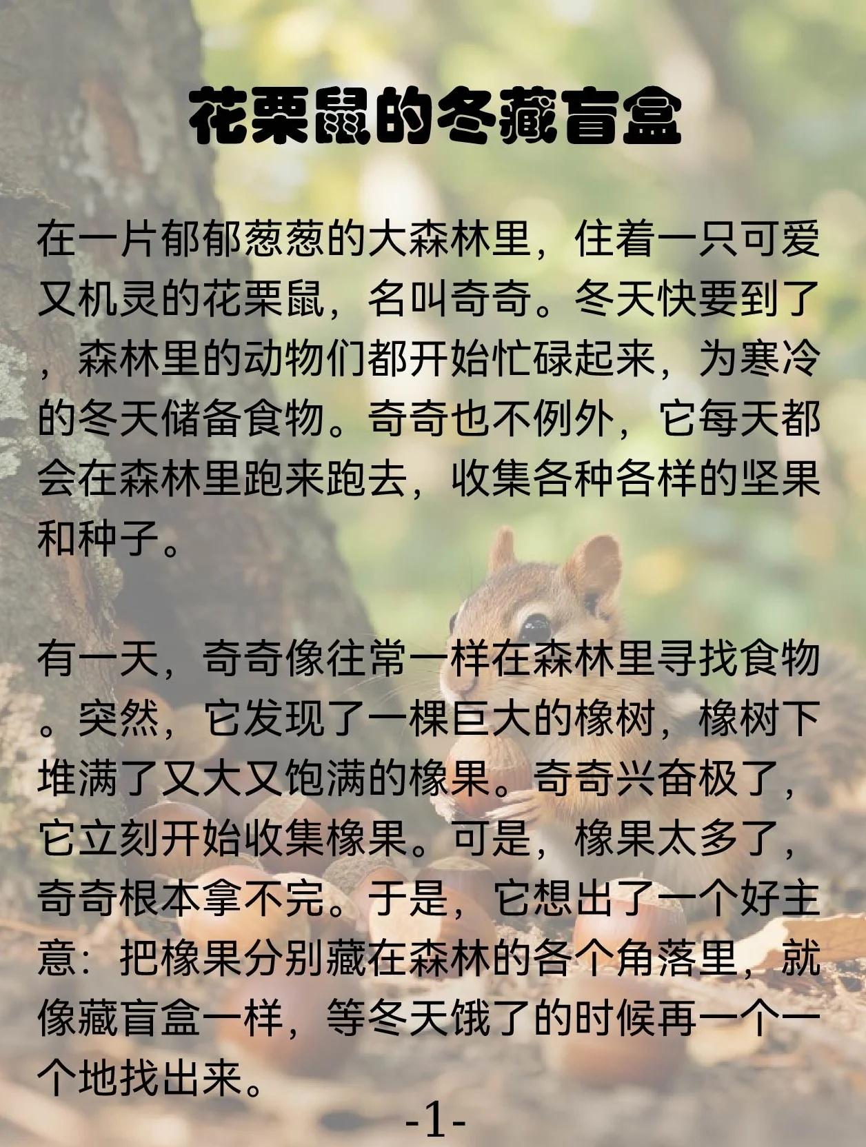 第235天胎教小故事：花栗鼠的冬眠盒这个故事告诉我们，在生活中，我们要为未来做