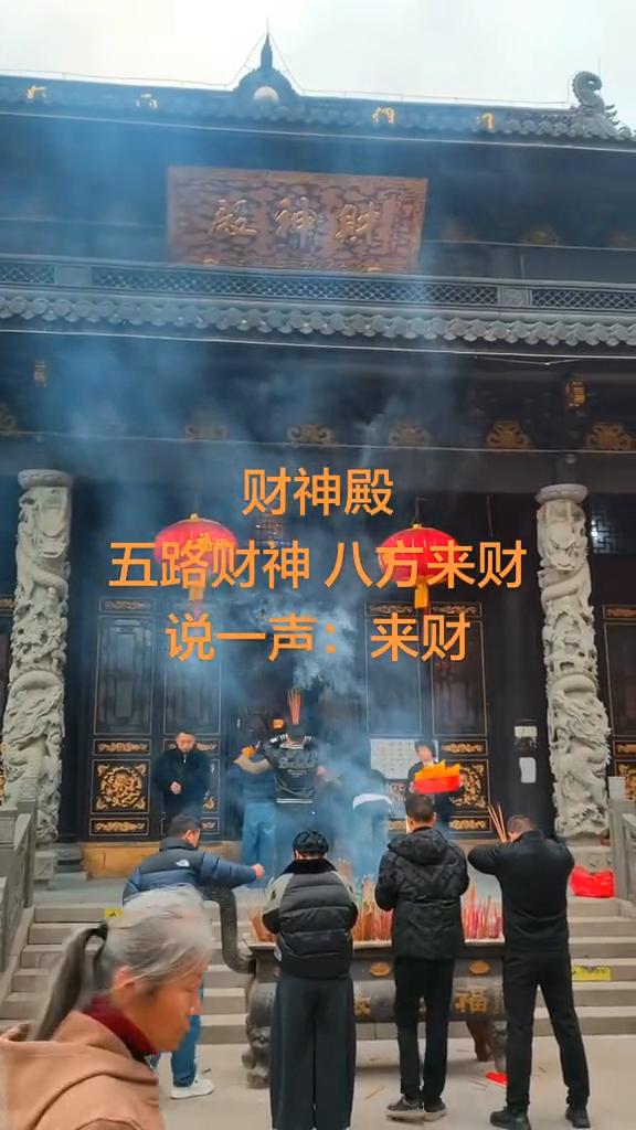 财神殿。五路财神八方来财，说一声：来财。
