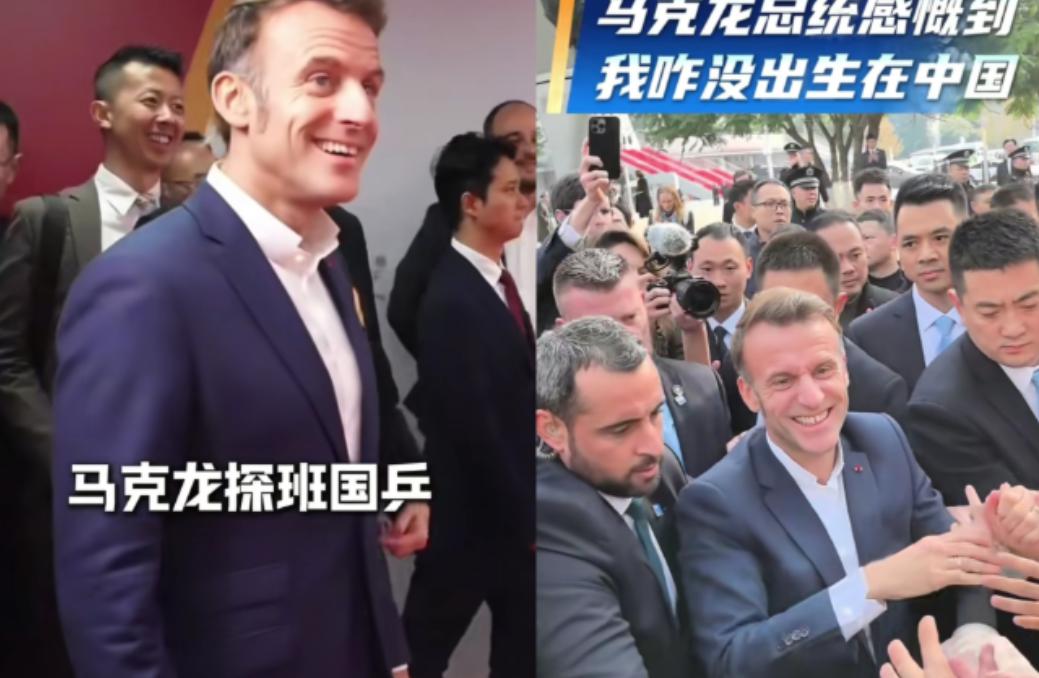 有点哭笑不得，陪马克龙访华的法国记者，来了趟中国，心态直接干崩了！法国记者从