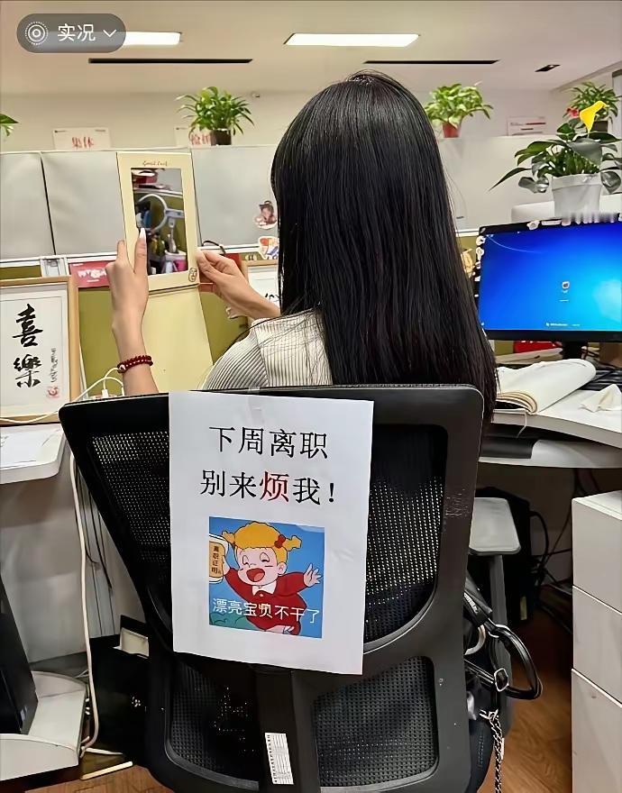 除了离职当天，平时还是要正常工作的