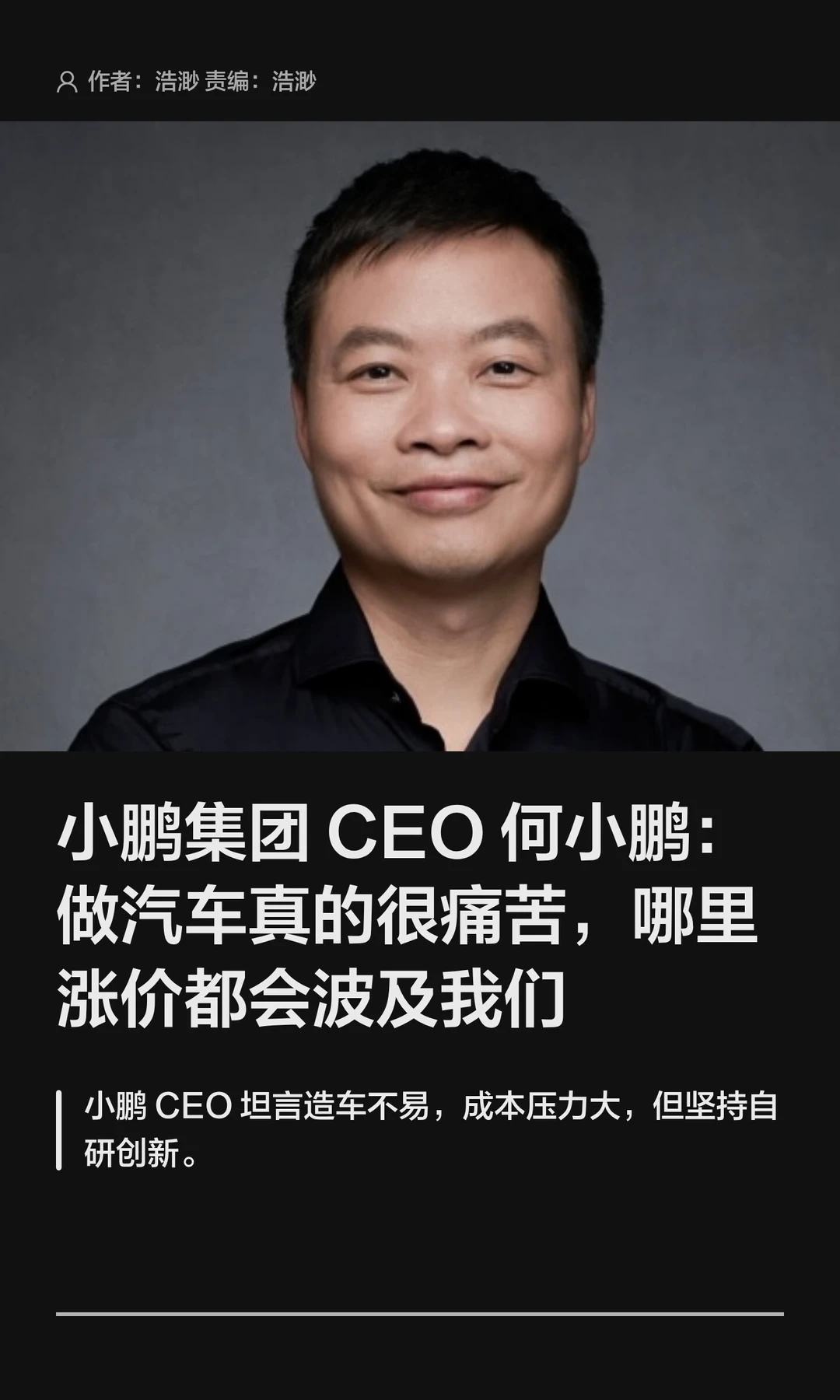 小鹏集团CEO何小鹏：做汽车真的很痛苦