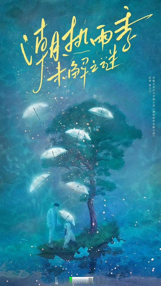 曝潮热雨季未解之谜女主换周也田曦薇疑似退出潮热雨季未解之谜天惹天惹，田曦薇居然