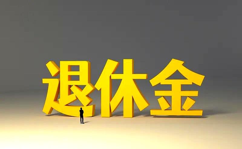 别人兜里都揣着7月补发的养老金去早市买排骨炖豆角了，你查了八百遍银行卡余额咋还是