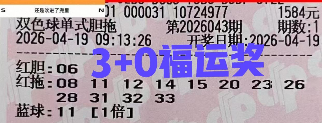 就算中了独胆又怎样呢？还不是没有什么惊喜，差点还变成了废纸，主任杀号下手真狠啊，