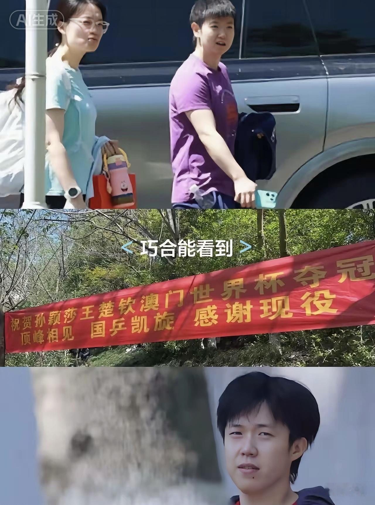 就想知道此刻王楚钦与孙颖莎心里怎么想的，什么心情？在成都封训的国乒队员们，