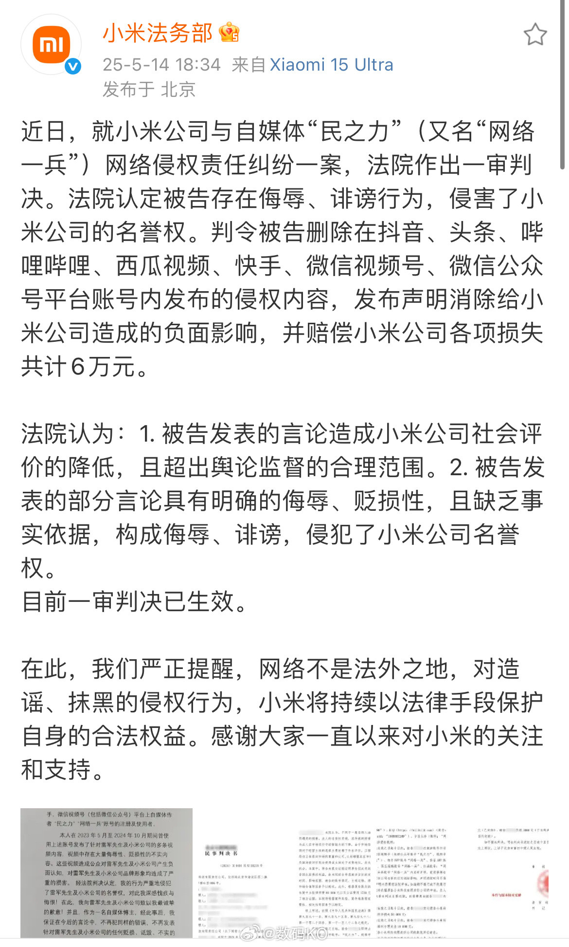 博主发布侮辱雷军小米视频被判赔6万以后建议小米对这样的自媒体，向法院申请全平台封