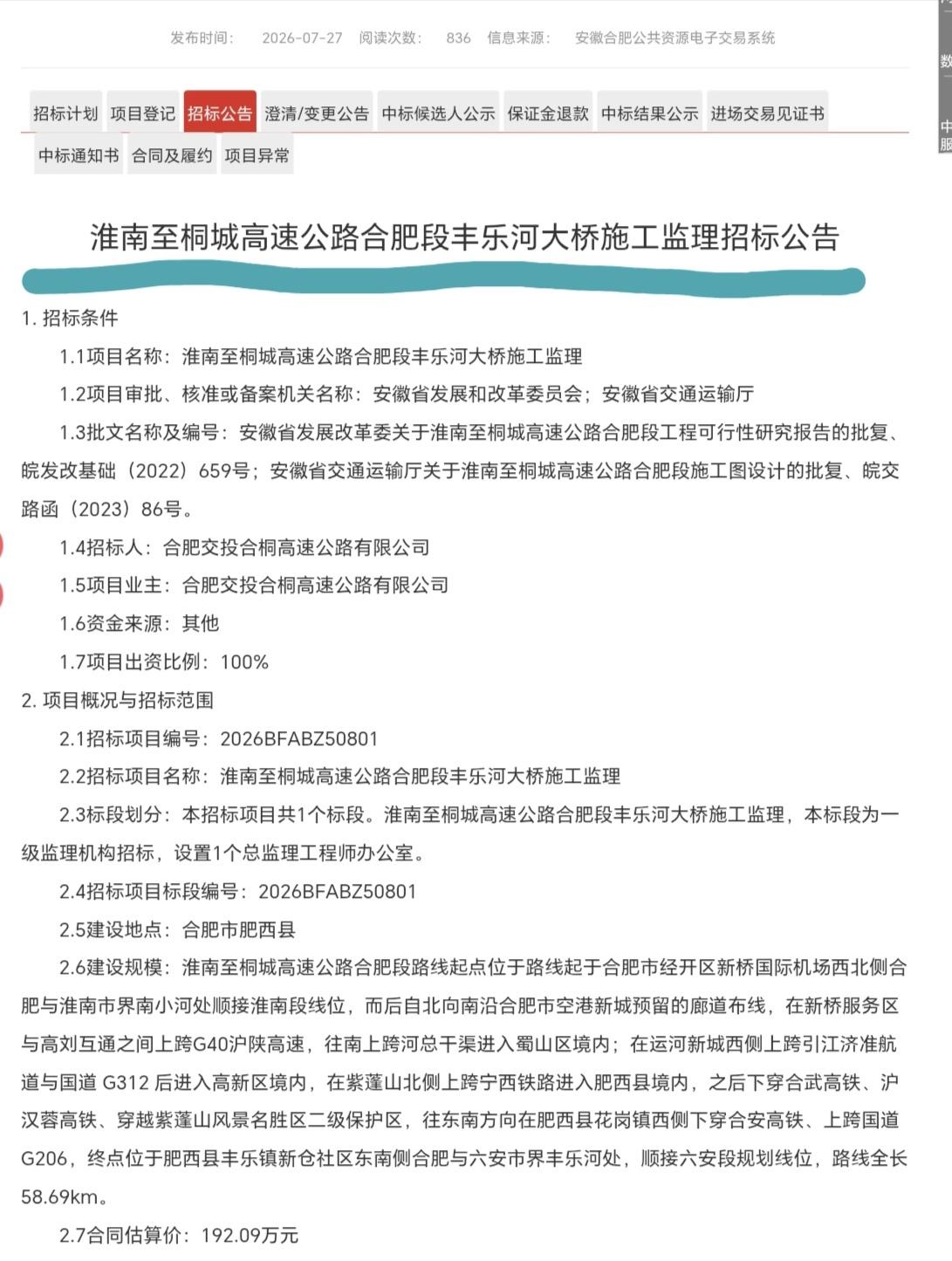 ［淮南至桐城高速一关键节点开始监理招标］就在淮桐高速得到淮南段