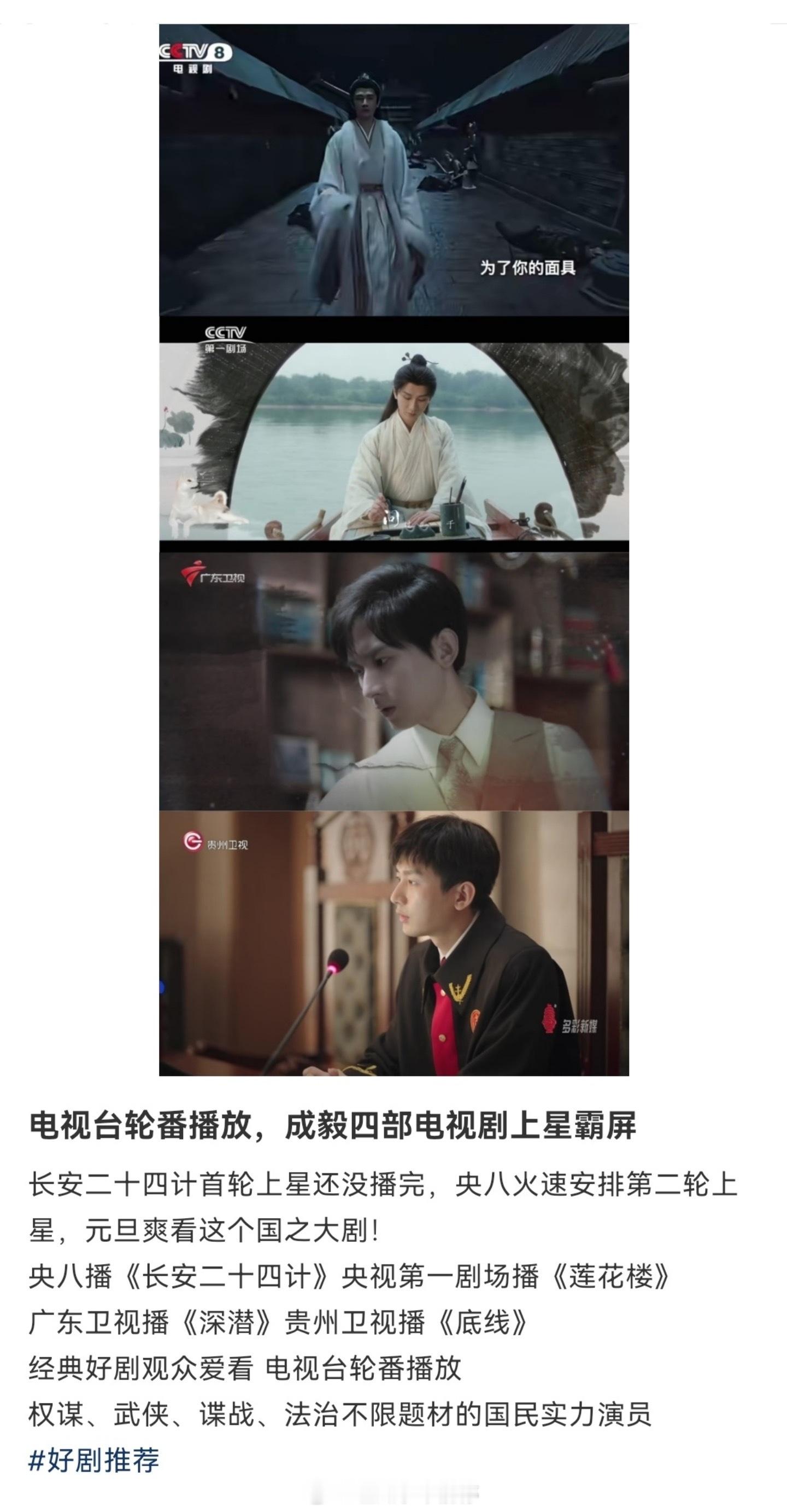 成毅四部电视剧上星霸屏央八播长安二十四计，央视第一剧场播莲花楼，广东卫视播深潜，