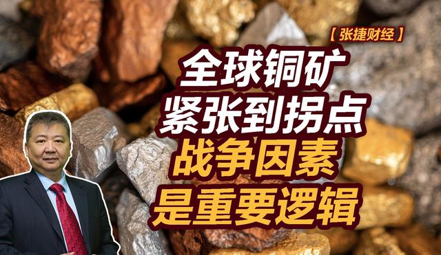 张捷财经观察 | 全球铜矿紧张到拐点, 战争因素是重要逻辑