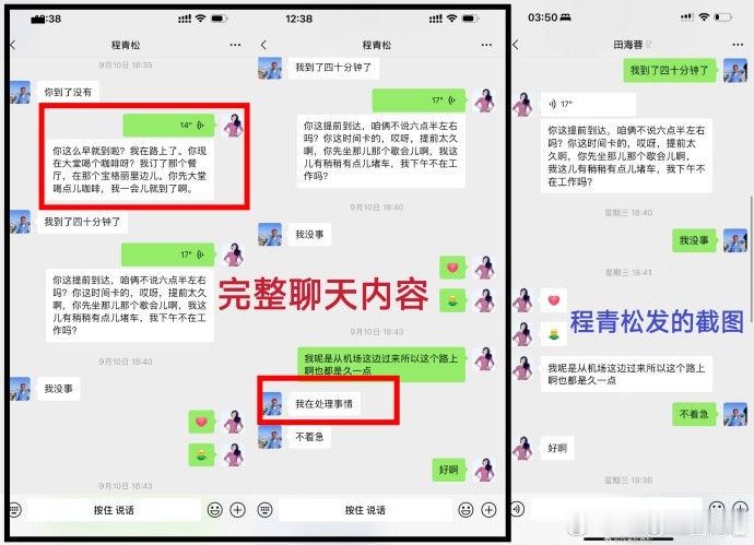 田海蓉公布和程青松完整聊天内容田海蓉的声明：原来程青松一开始的聊天记录是有删减