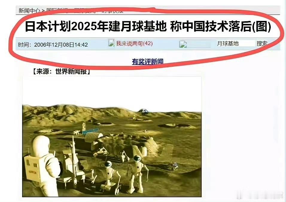 日本2006年曾吹牛将在2025年要建成月球基地，还说中国技术落后：结果20