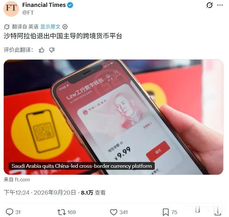让人意外！沙特退出中国参与建设的mBridge跨境货币支付平台！据英国《金融时报