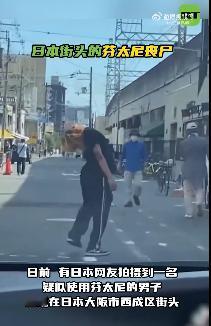 日本街头也开始出现芬太尼丧尸，有些日本人觉得害怕。这有什么害怕呢？这不是你们偶