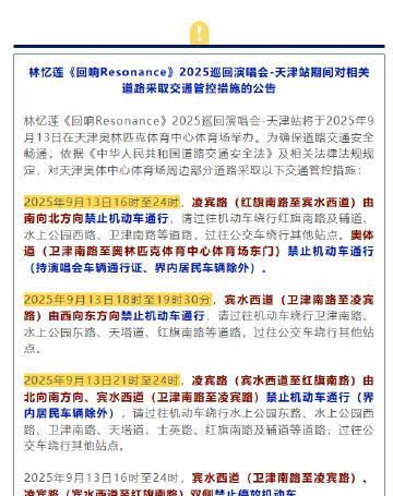 【禁停、禁行！本周六，#天津#这些地方交通管控】9月9日天津市公安局交通管理局发