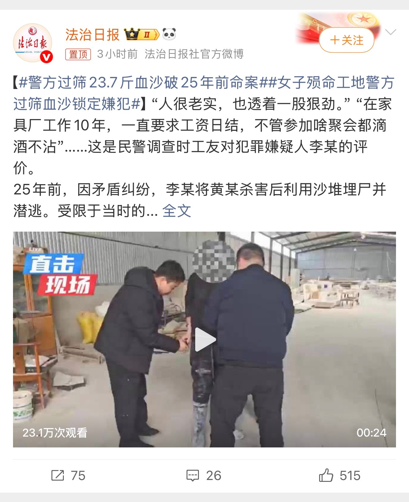 25年前的命案，得益于新的技术手段，获取了关键的破案线索，锁定犯罪嫌疑人最终破案