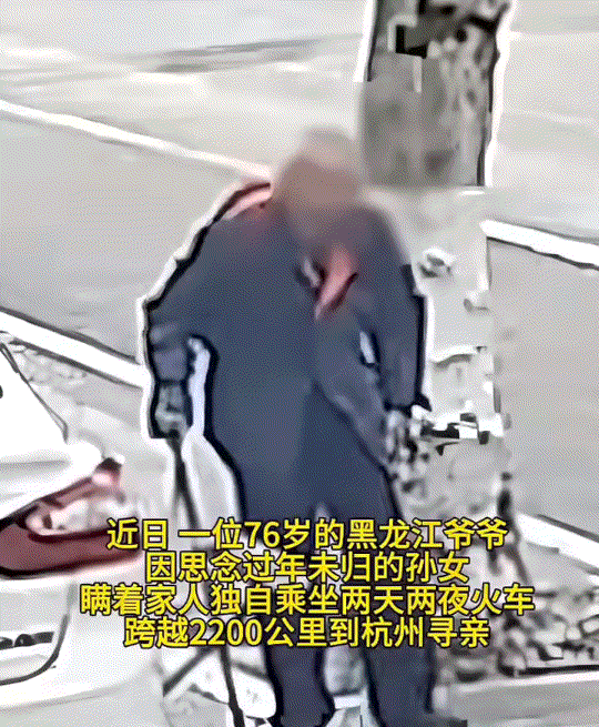 泪目了。黑龙江一76岁连行动都不方便的大爷，因思念过年未归的孙女，竟瞒着家人，独