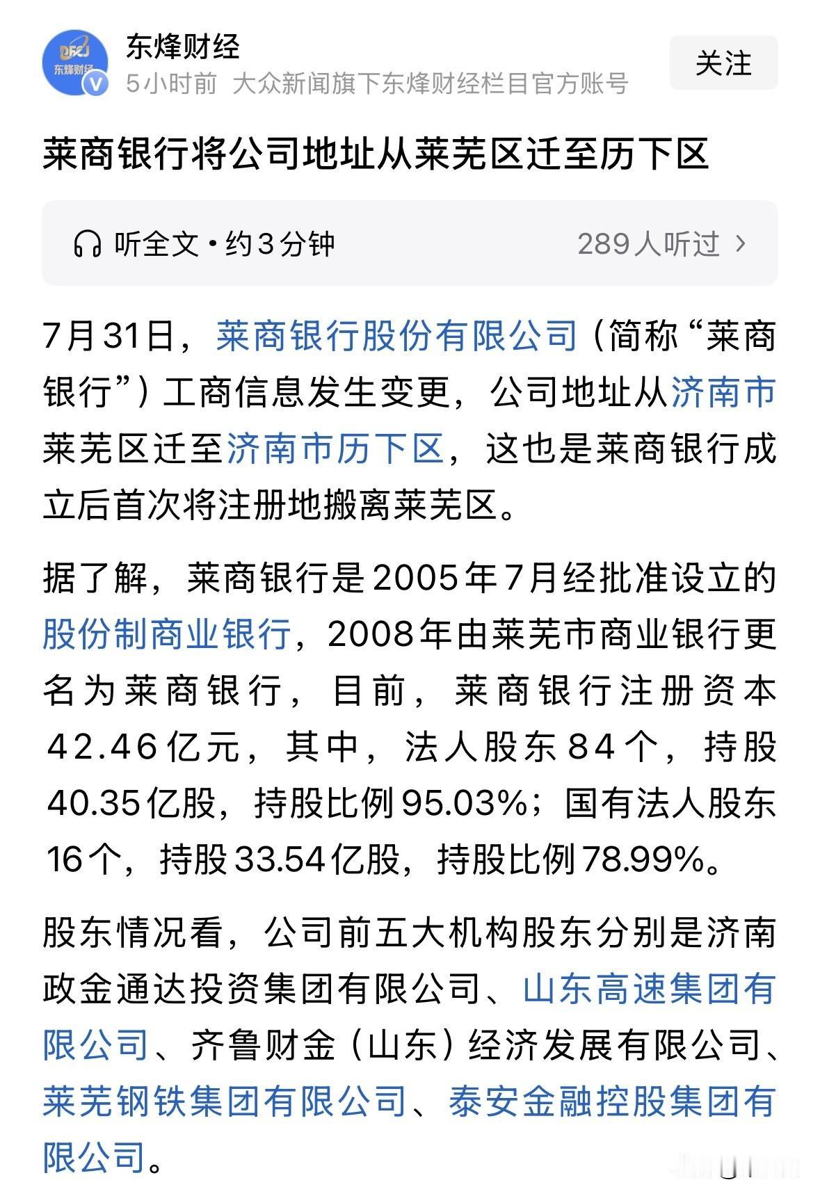 莱商银行将公司地址从莱芜区迁至历下区这样的话，还叫莱商银行吗？要不改名济商银