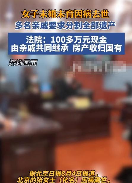 “白嫖成功了？”北京一女子因病去世，留下一套价值400万的房子和100多万现金，