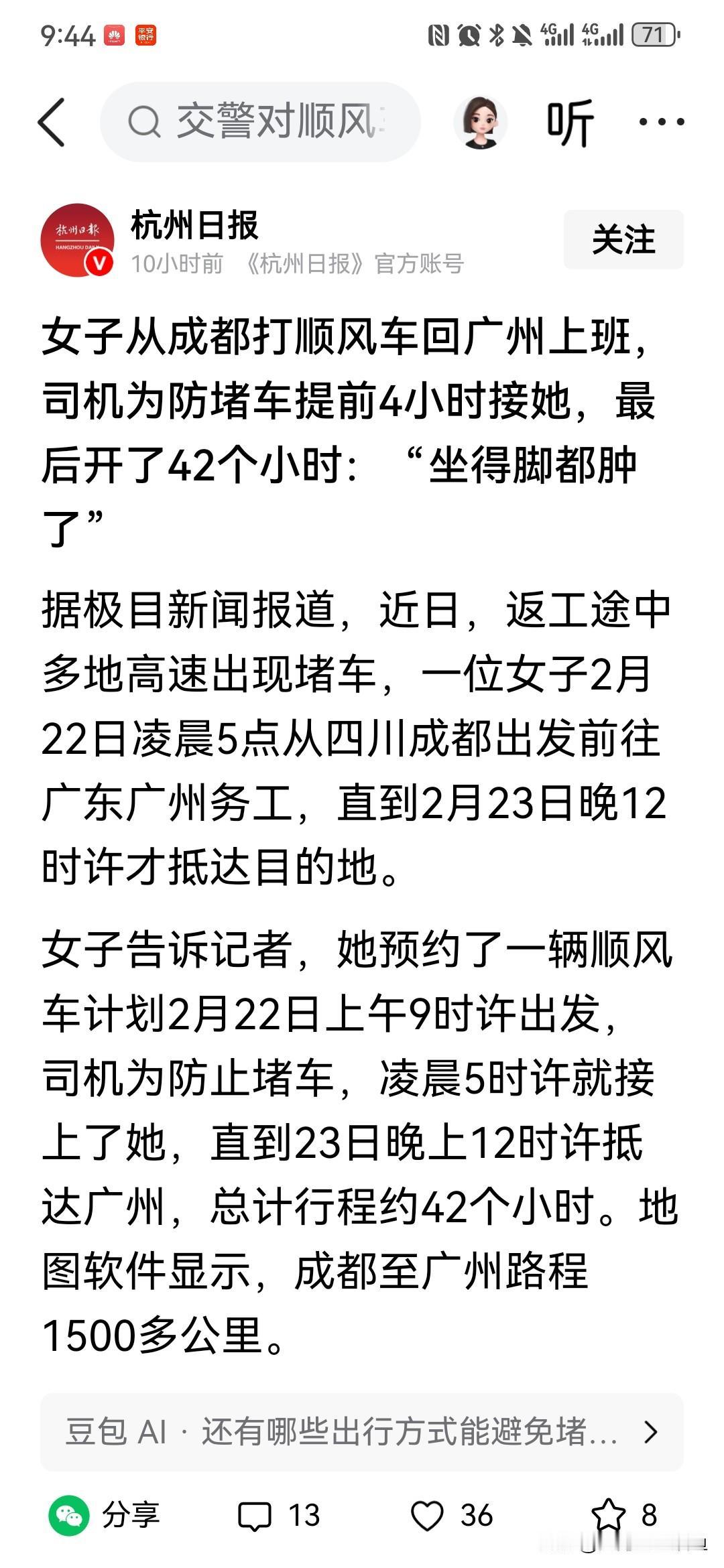 成都到广州，这趟顺风车坐得人心里发紧。女子约了车回广州上班，司机提前4小时